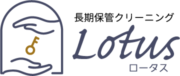 長期保管クリーニングLotus(ロータス)