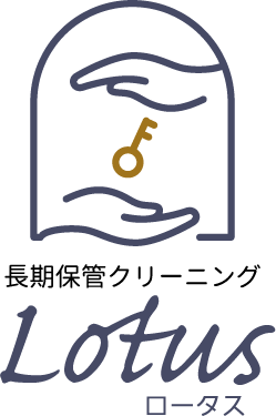 長期保管クリーニングLotus(ロータス)
