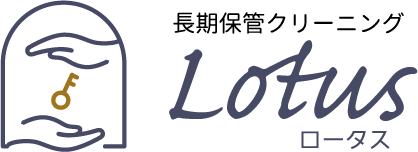 長期保管クリーニングLotus(ロータス)