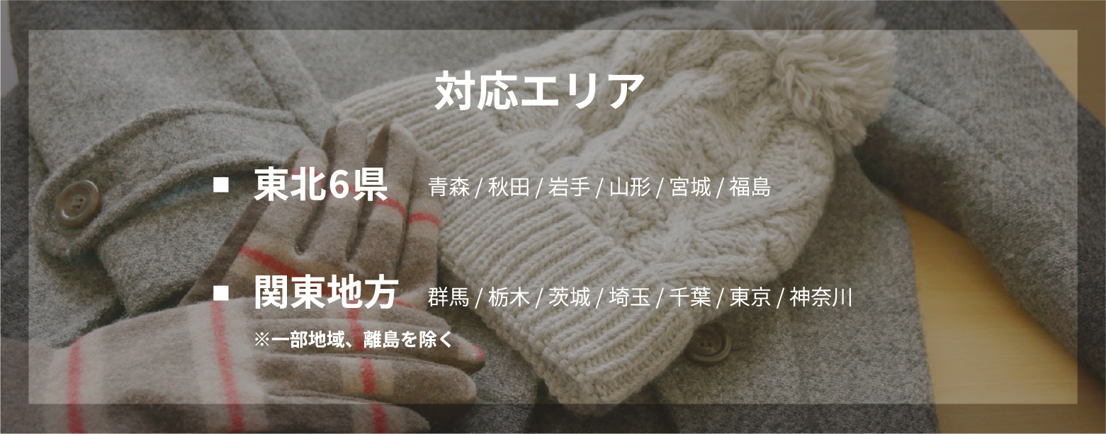 対応エリア