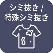 シミ抜き/特殊シミ抜き