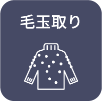 毛玉取り