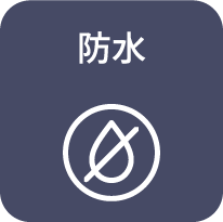 防水