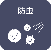 防虫
