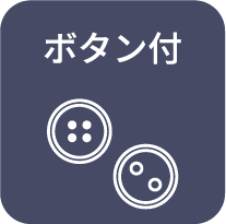 ボタン付