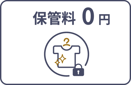 保管料0円