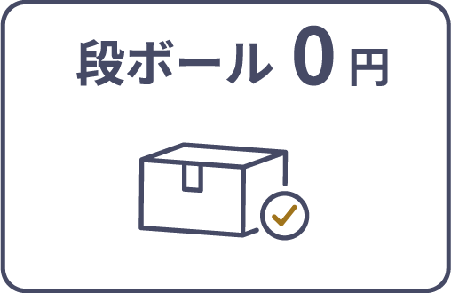 段ボール0円