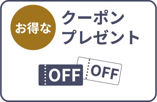 お得なクーポンプレゼント