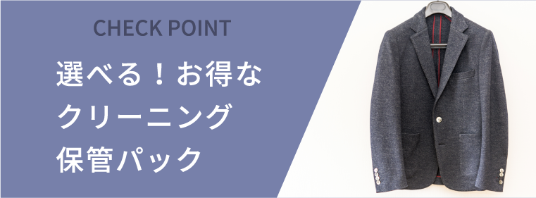 選べる!お得なクリーニング保管パック