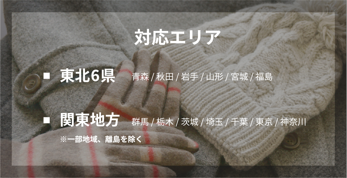 対応エリア