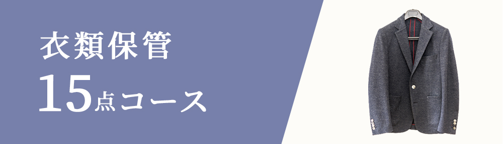 衣類保管15点コース