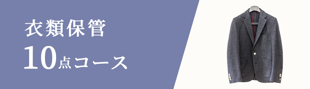 衣類保管10点コース